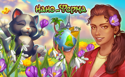 Нано-ферма