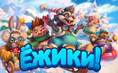 Игра ежики фото