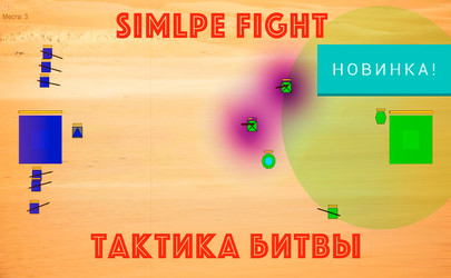 Simple Fight: Тактика битвы