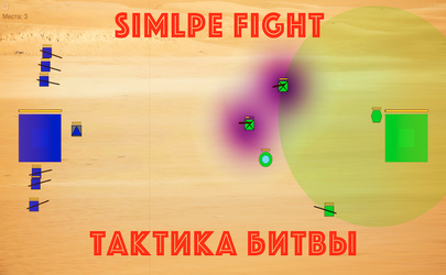 Simple Fight: Тактика битвы