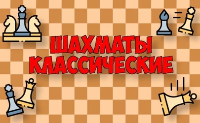 Шахматы классические